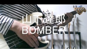 山下達郎BOMBER Bass Cover