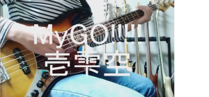mygohitoshizukubasscover